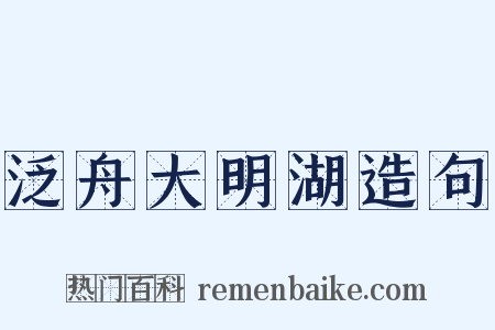 泛舟大明湖造句是什么意思的图片